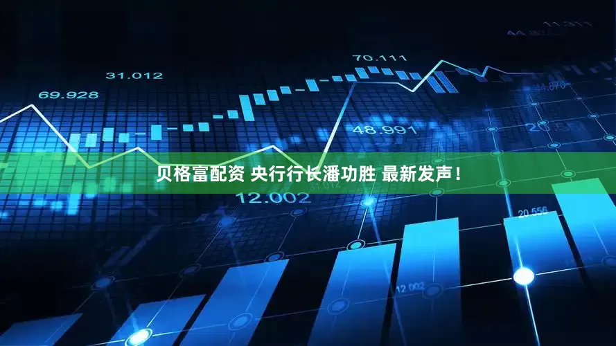 贝格富配资 央行行长潘功胜 最新发声！