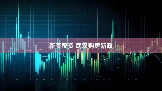 新玺配资 武汉购房新政