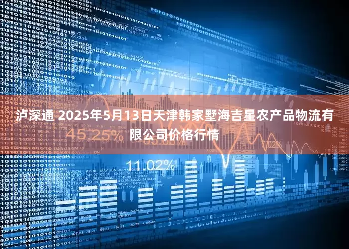 泸深通 2025年5月13日天津韩家墅海吉星农产品物流有限公司价格行情