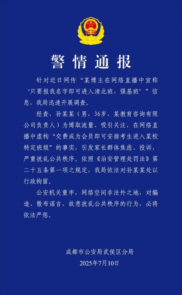 恩卓中盈 某博主直播谎称保送清北班 成都警方：行拘