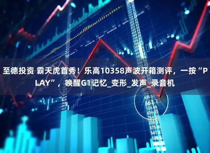 至德投资 霸天虎首秀！乐高10358声波开箱测评，一按“PLAY”，唤醒G1记忆_变形_发声_录音机