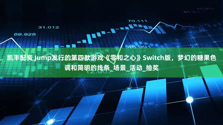 凯丰配资 Jump发行的第四款游戏《零和之心》Switch版，梦幻的糖果色调和简明的线条_场景_活动_抽奖